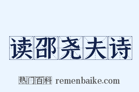 读邵尧夫诗是什么意思的图片